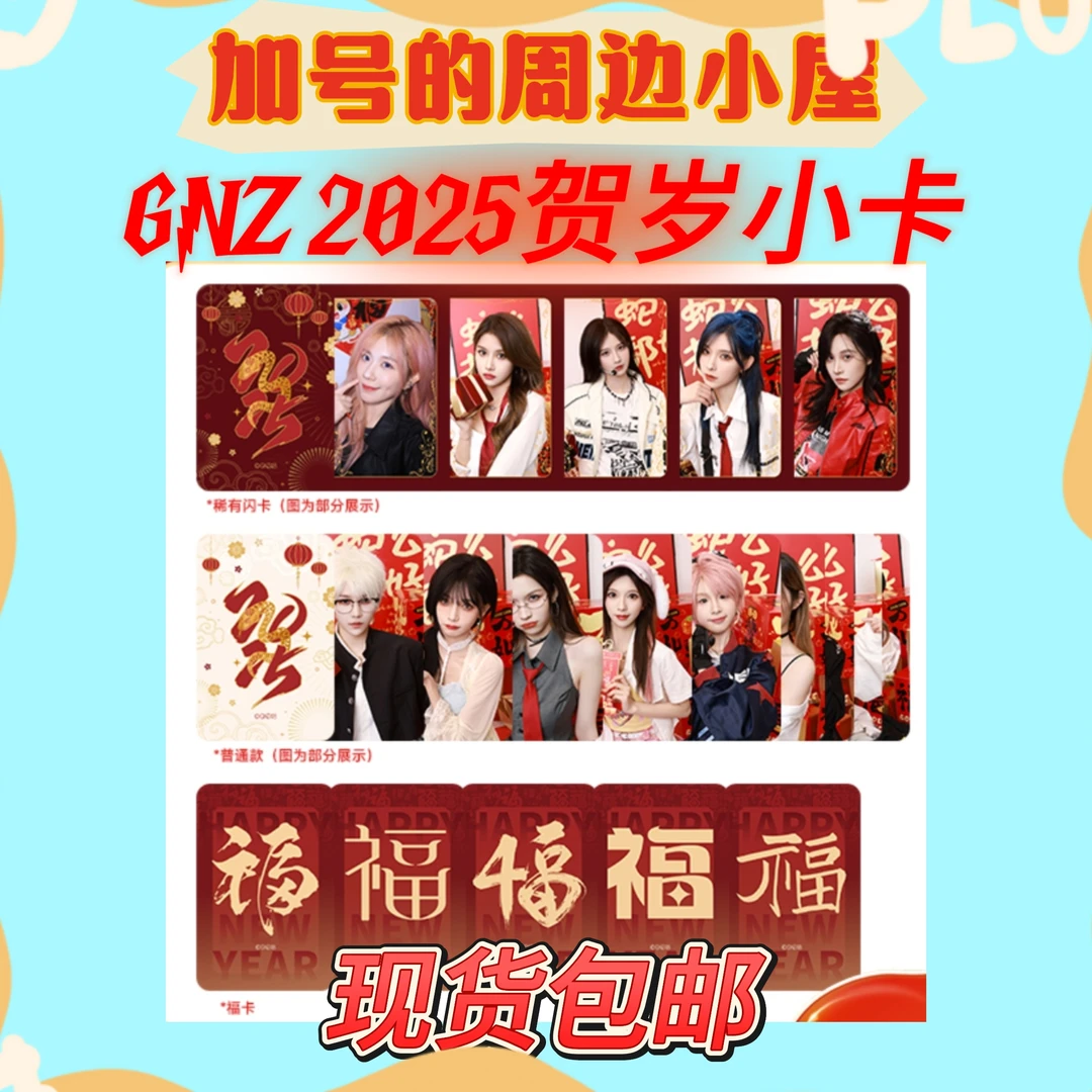 GNZ 2025贺岁小卡