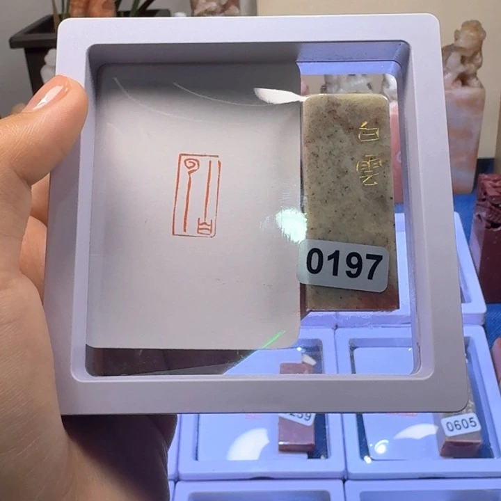 寿山石印石白云朱文