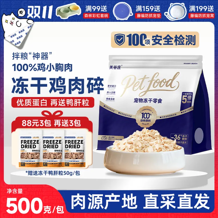 关谷庄冻干碎鸡肉粒猫咪零食鸡肉碎拌猫粮主粮伴侣鸡胸肉猫犬通用
