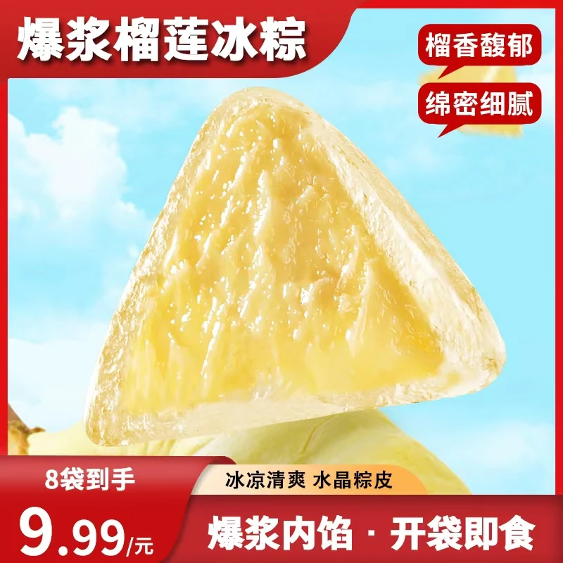 【到手8袋】榴莲冰粽开袋即食中式糕点软糯绵密端午限定