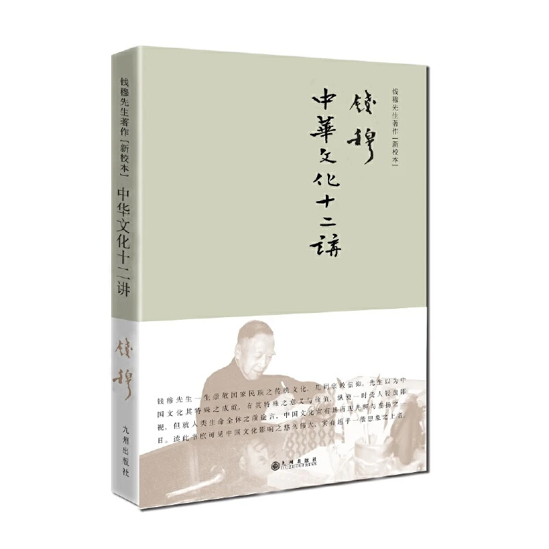 【九州微瑕】中华文化十二讲（简体精装）