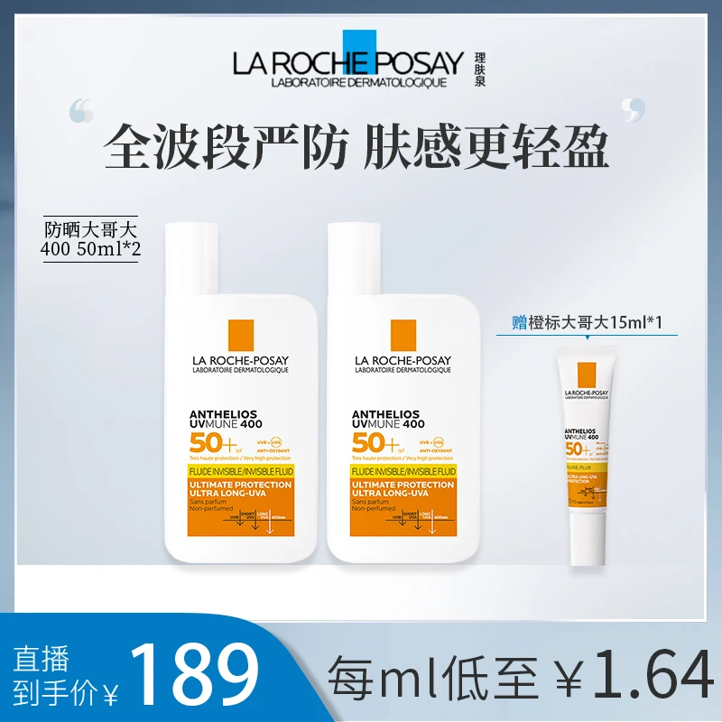 【适合户外】理肤泉大哥大防晒霜橙标防紫外线军训防晒50ml*2 ZB