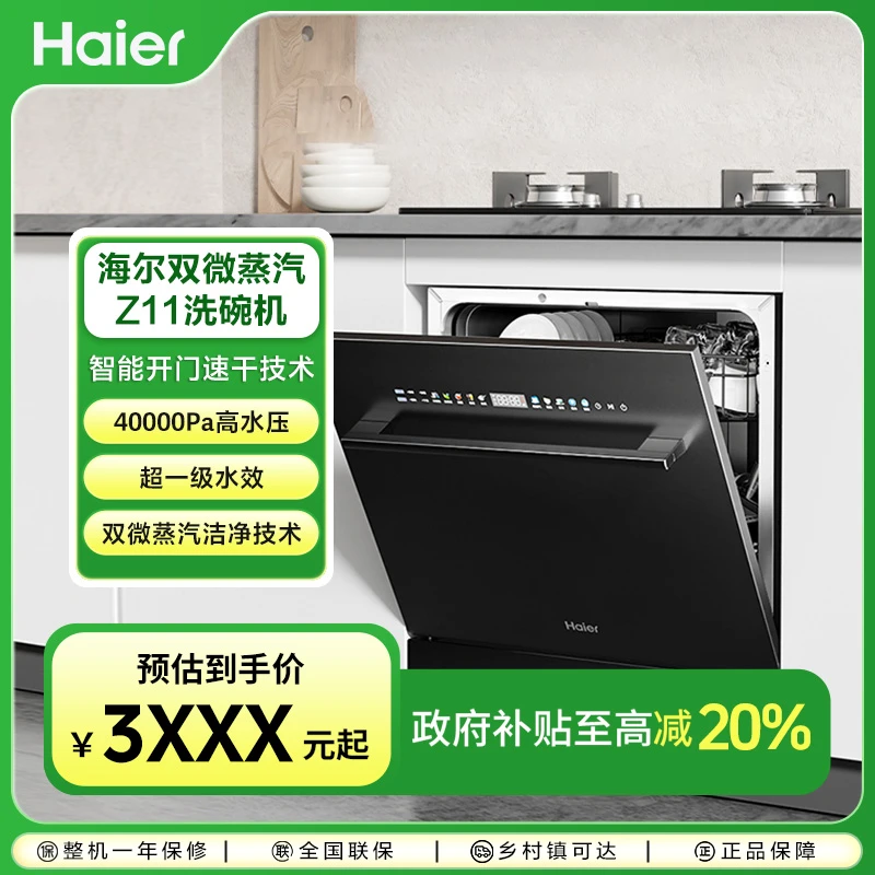 【国补立减20%】海尔Z11灶下14套大容量家用全自动嵌入式洗碗机