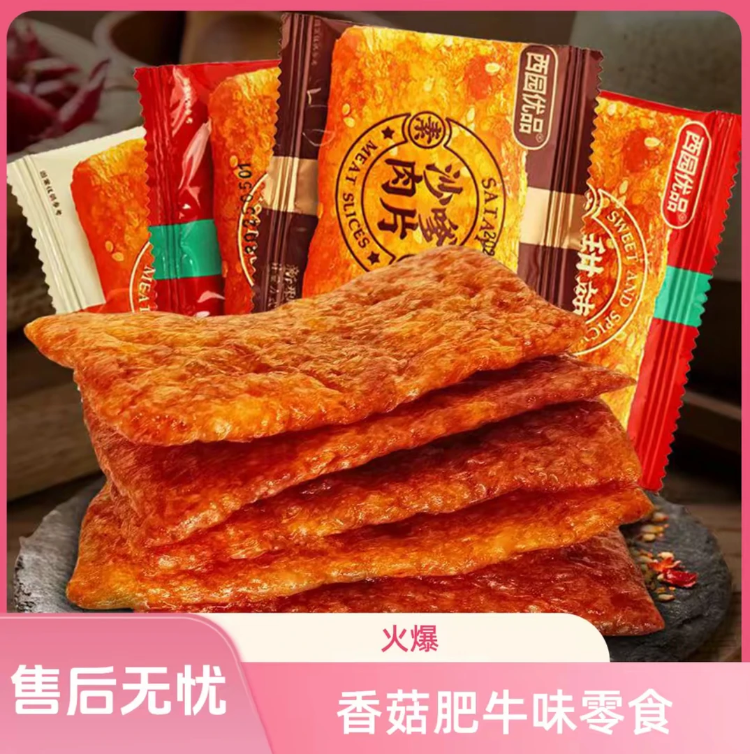 香菇肥牛甜辣大肉辣片童年回忆 【1换1】