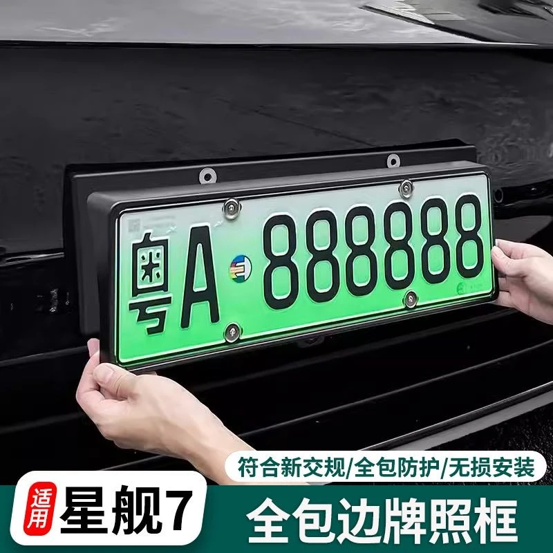 吉利银河星舰7全包边车牌架汽车牌照保护框卡扣式防虫网改装用品