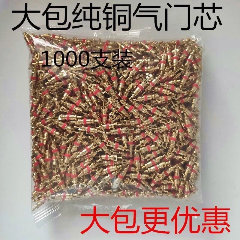 气门芯气门针纯铜气门芯轮胎气门芯真空嘴美式气门芯气针，1000颗