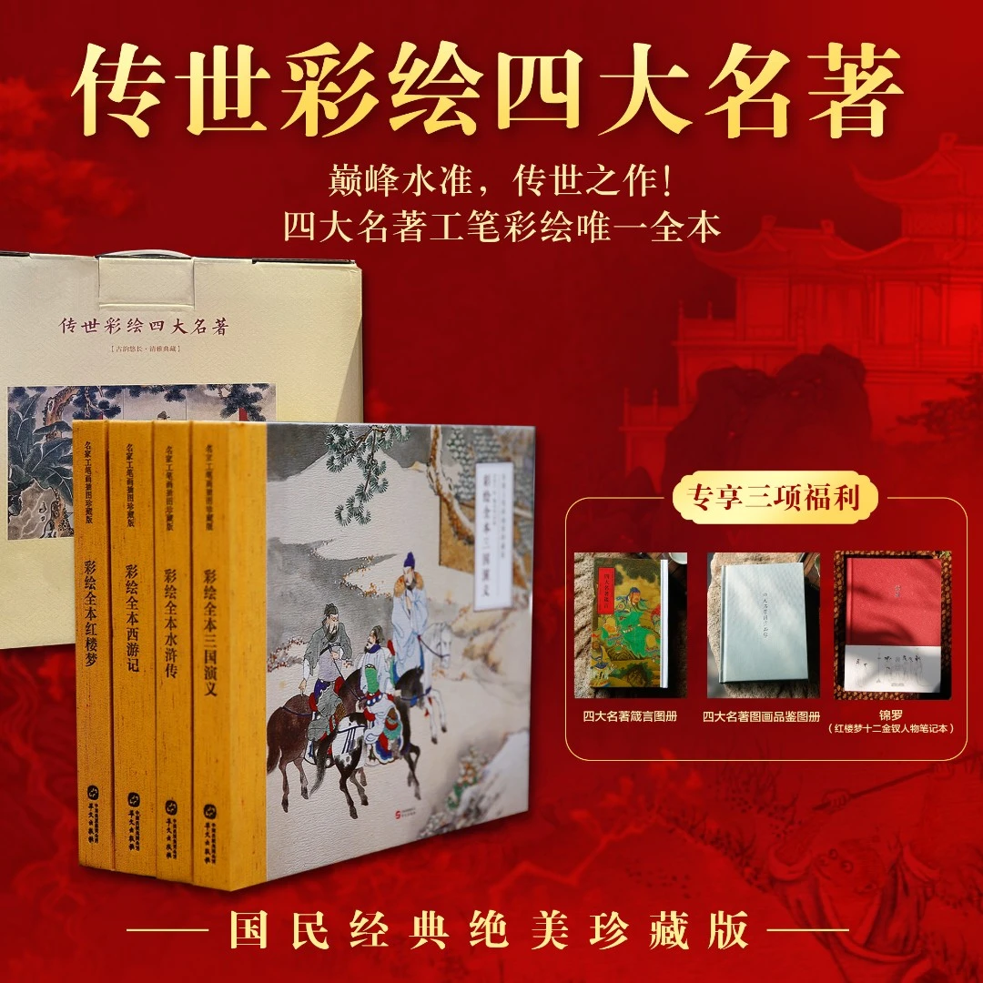 《传世彩绘四大名著》正版大师典藏版书籍阅读古代经典珍藏作家完整