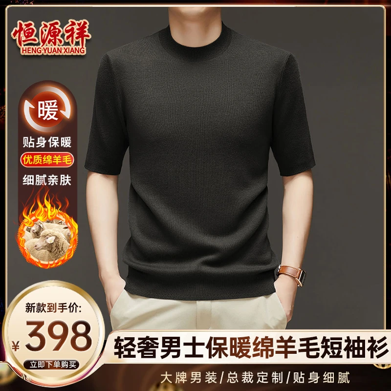 恒源祥【优质桑蚕丝·绵羊毛】【不起球】男士厚款亲肤细腻短袖针织衫
