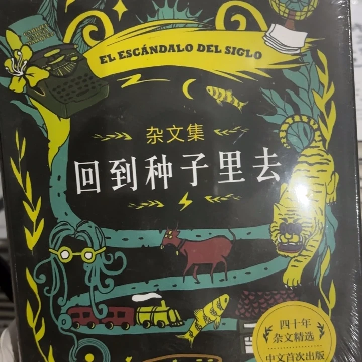 回到种子里去 闪购闪购14