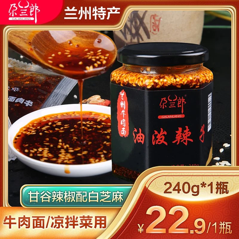 尕兰郎油泼辣子兰州牛肉面同款辣椒油优质甘肃天水甘谷辣椒面优品