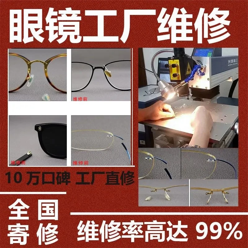 眼镜焊接维修服务镜腿鼻托支架断裂修复补漆翻新变形修理