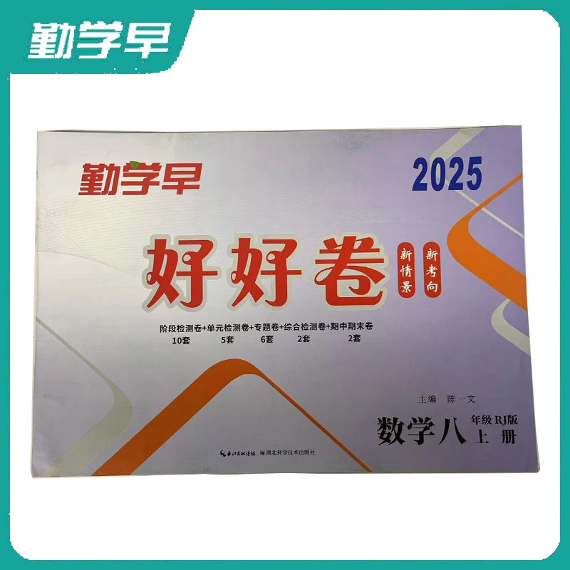 勤学早数学八年级上册人教版好好卷新考情新考向期中末考试用书