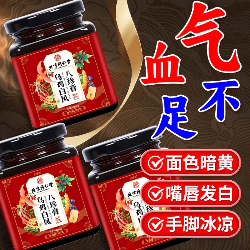 北京同仁堂内廷乌鸡白凤八珍膏月经女性调理量少气血不足养颜体虚