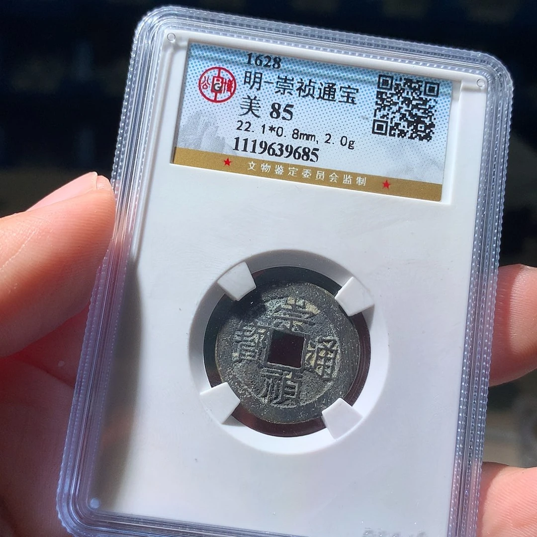 金属QY。崇桢通宝85分9685