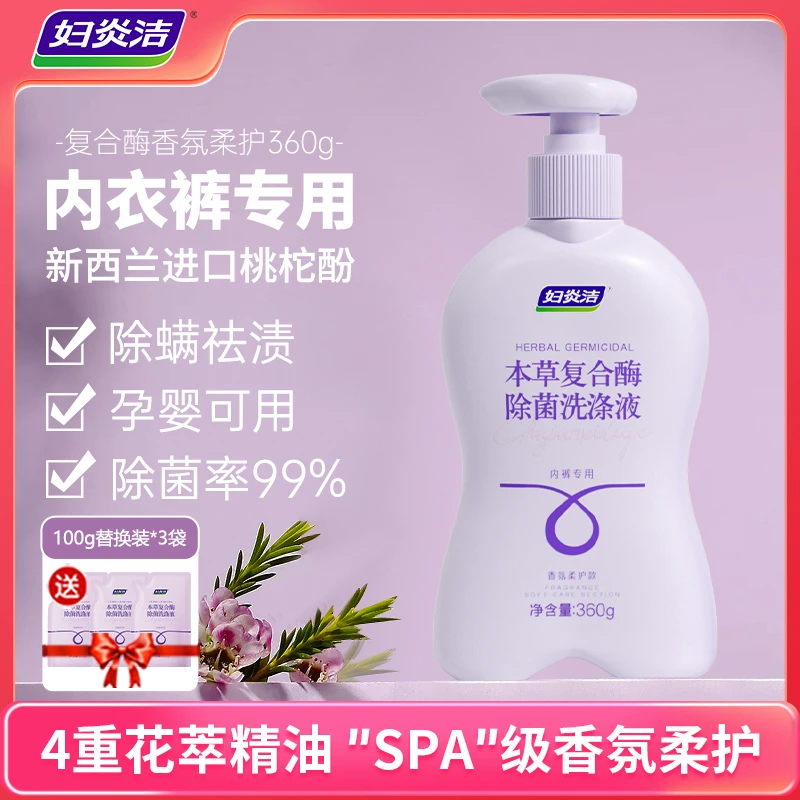妇炎洁内衣裤洗衣液复合酶去血渍360g内衣专用除菌洗涤液香氛护手