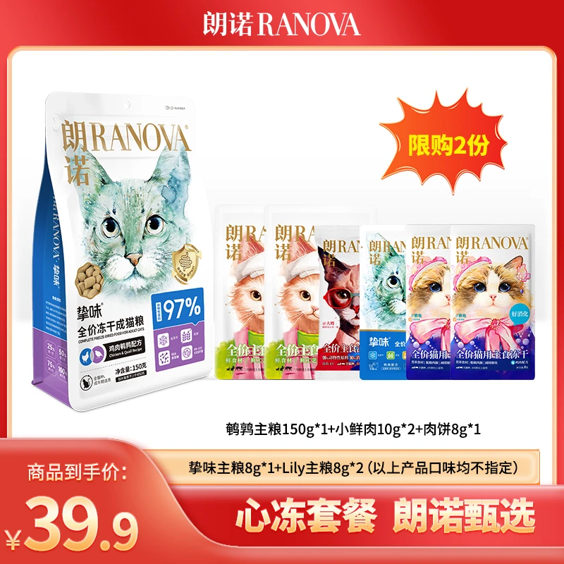 【福利礼包】朗诺宠物猫咪全价主食冻干礼包