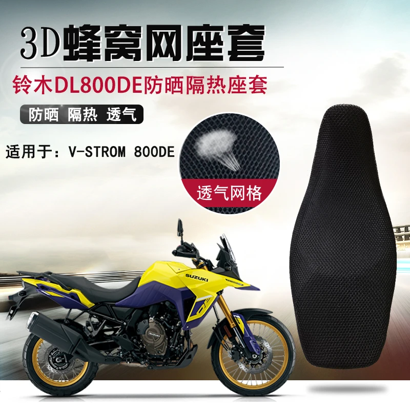 适用于铃木DL800DE防晒座套蜂窝网隔热座垫套摩托车改装防晒坐套