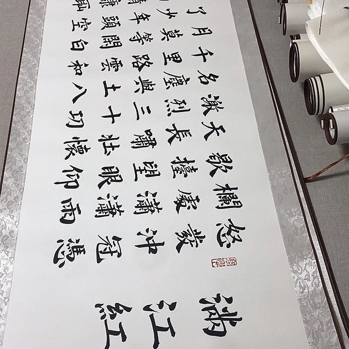 书法满江红卷轴楷书