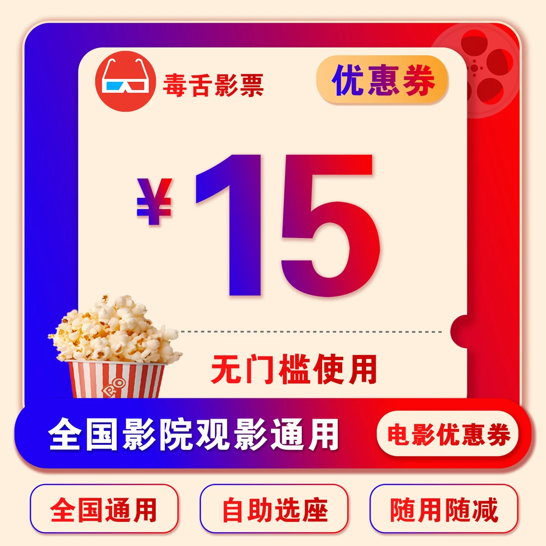 【全部影片通用】单人可用15元电影票代金券，超额部分需要补差