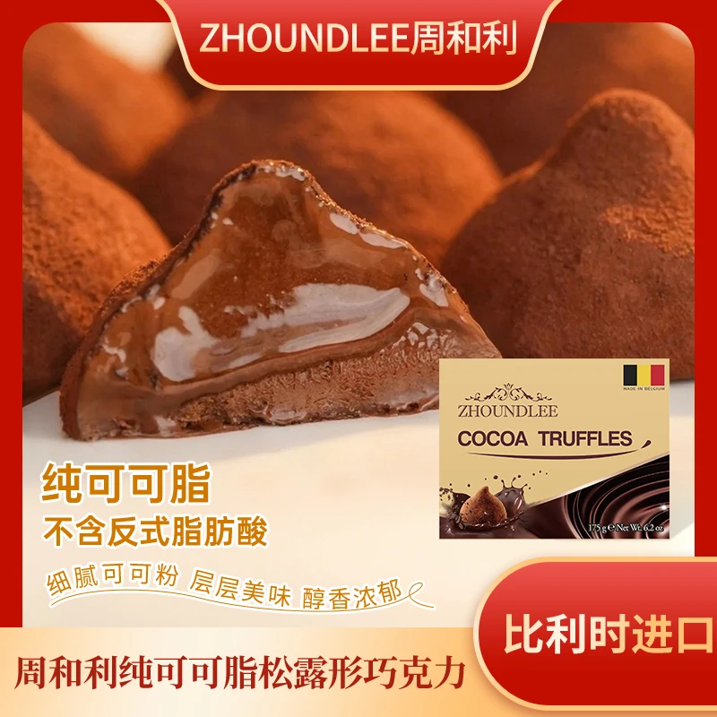 周和利比利时原装进口纯可可脂松露形巧克力香醇美味入口即化1盒