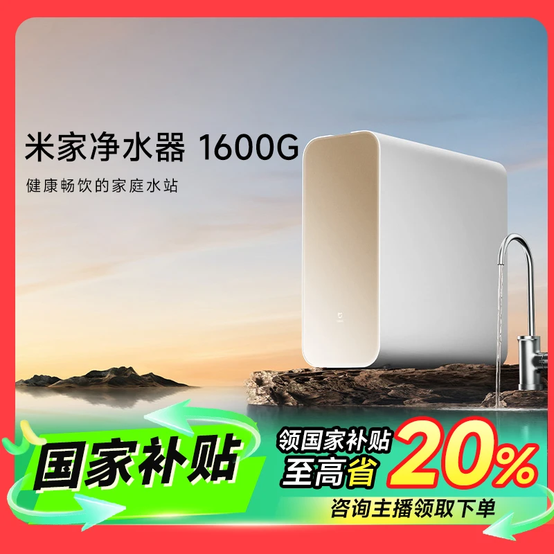 【国家补贴】小米米家净水器1600G大通量RO反渗透净水过滤器家用