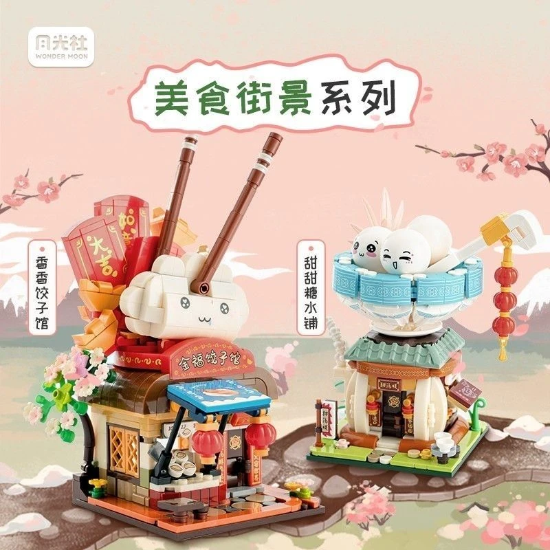 月光社美食街景拼装积木小吃店摆件创意摆件益智玩具机构生日礼物