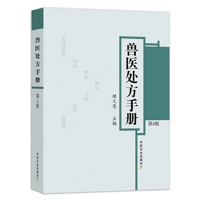 兽医处方手册兽医手册（第4版）：胡元亮主编，2022年6月全新第4版