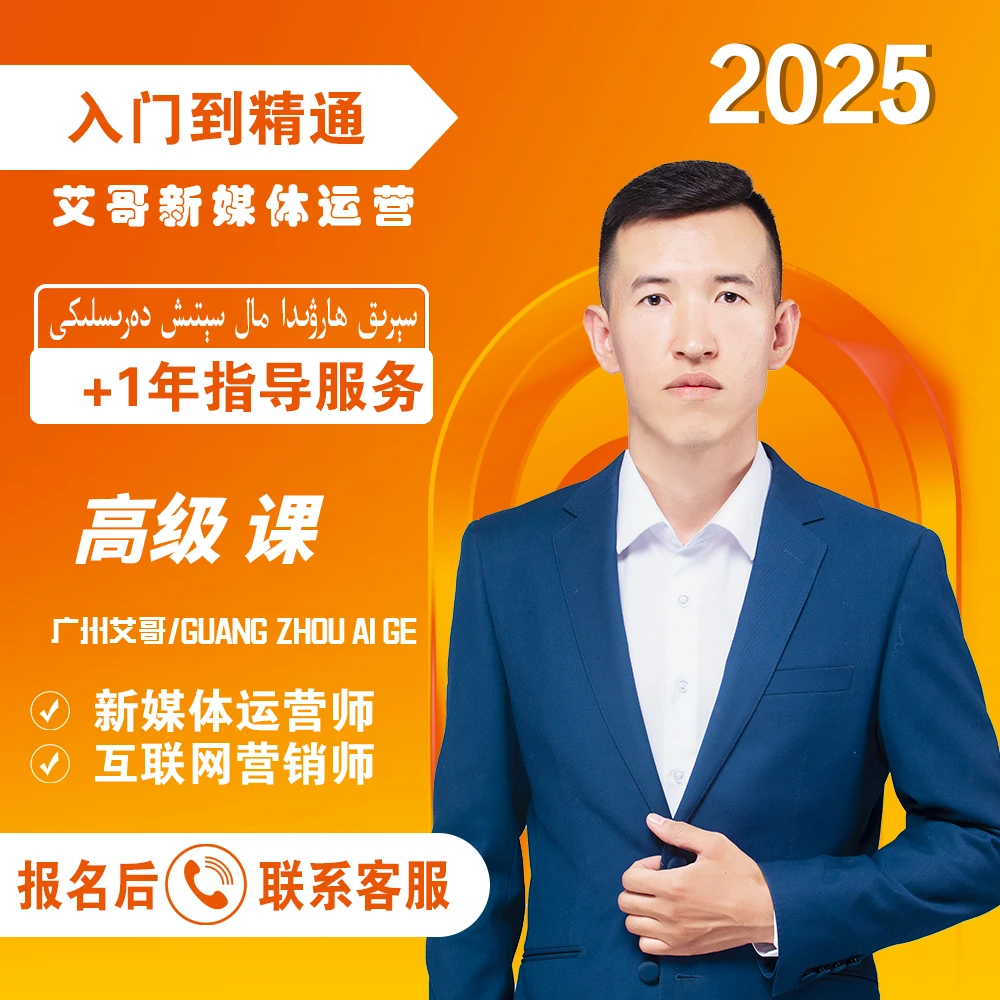 新媒体运营课程（广州艾哥）高级课+指导+方案+大纲+训练营服务