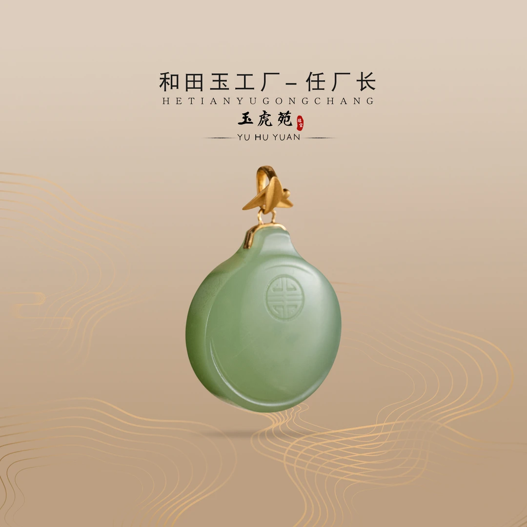 【任厂长】和田玉粉绿平安牌镶18K金扣头吊坠（MQ1046）