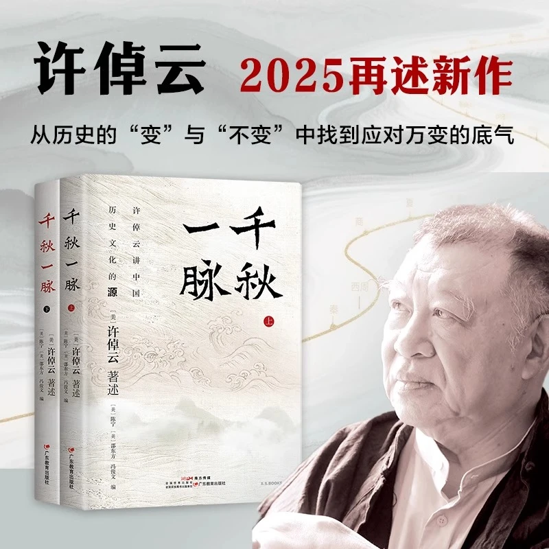 正版包邮千秋一脉上下册许倬云讲中国历史文化的源与流 史学泰斗
