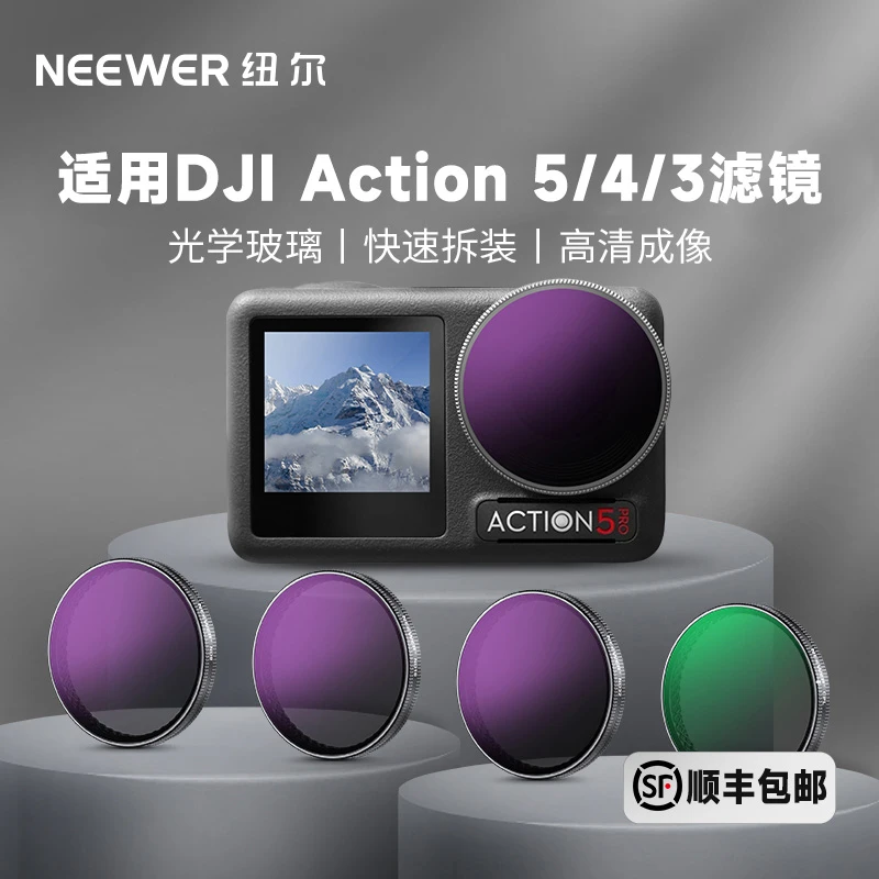 纽尔适用大疆Action3/Action4/Action5 ProND黑柔cpl运动相机滤镜
