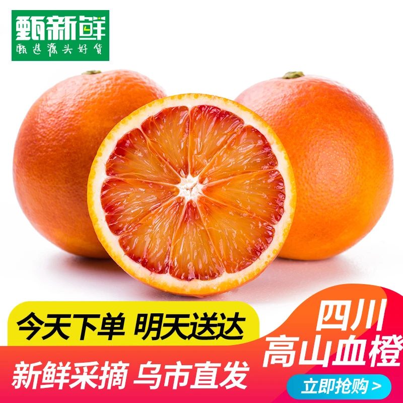 甄新鲜【乌市京东次日达】四川高山血橙橙子3/5公斤新鲜采摘乌市发货
