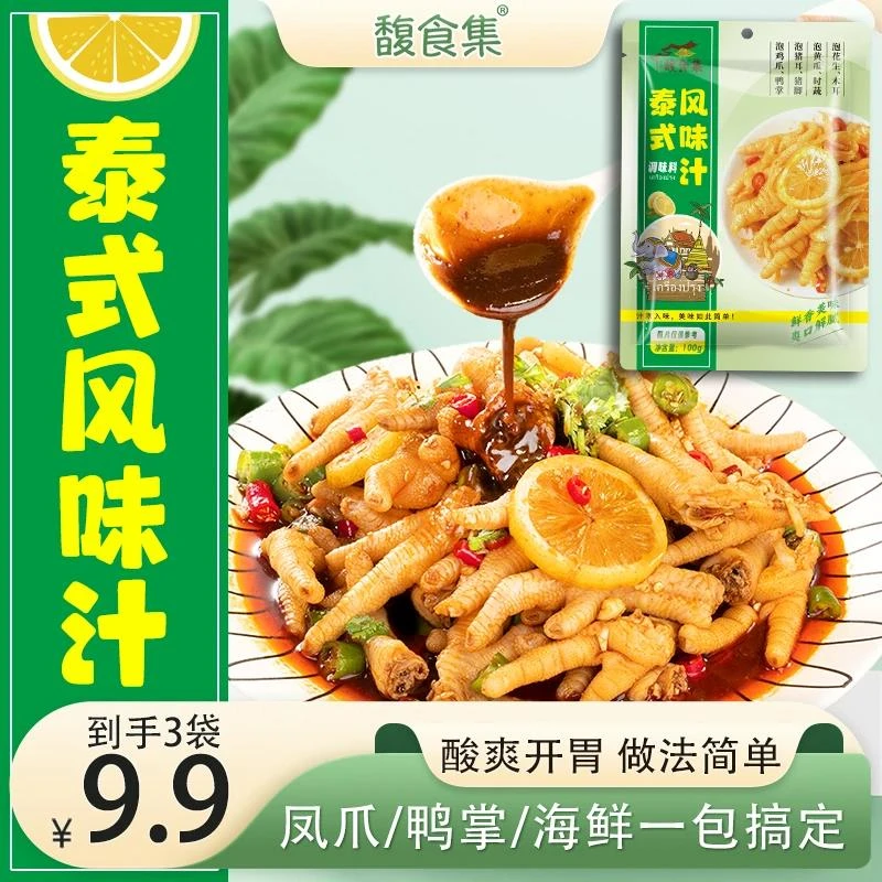 馥食集泰式风味汁网红柠檬无骨鸡爪鸡脚调料包酸辣汁凉拌汁旗舰店