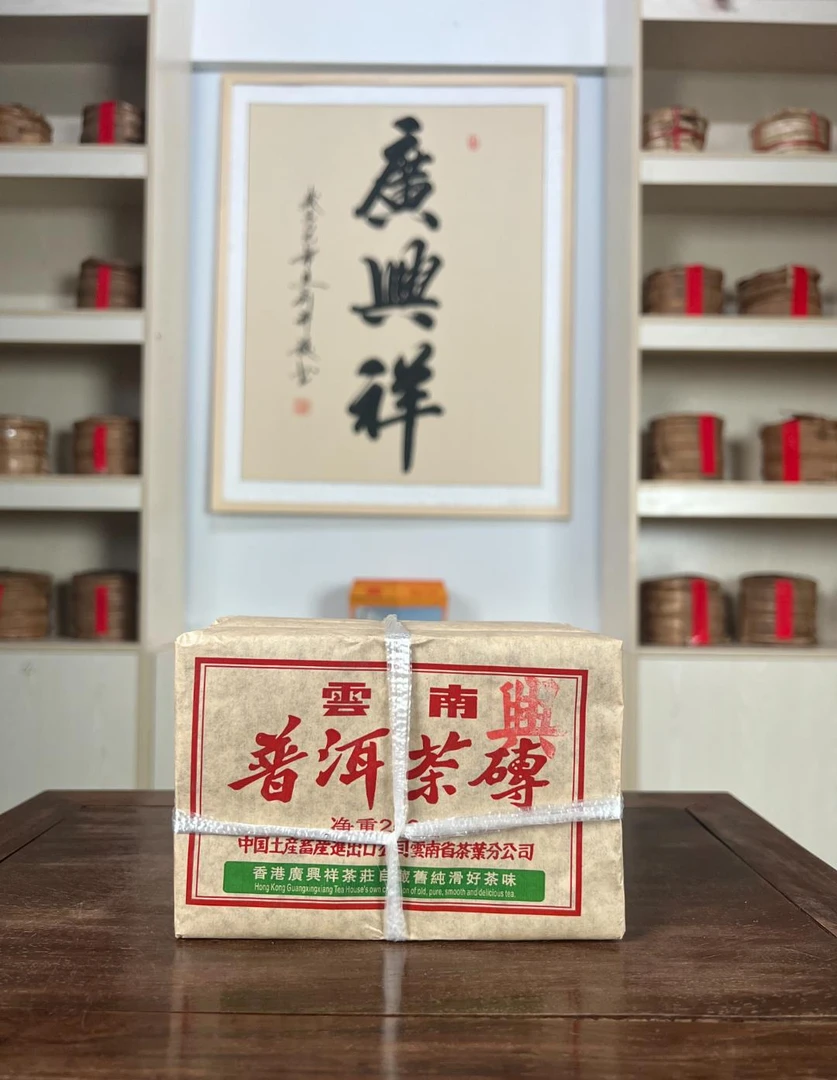 【应茶友要求返场推广】八十年代香港廣興祥珍藏旧砖普洱生茶砖