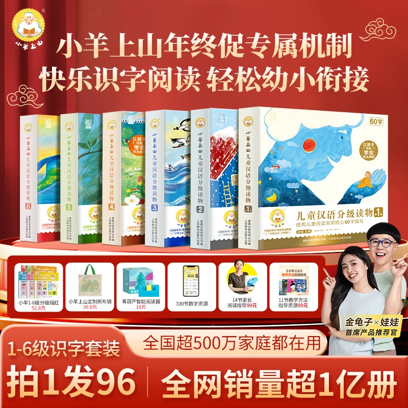 小羊上山【专属】儿童汉语分级读物1-6级幼小衔接一年级学龄前