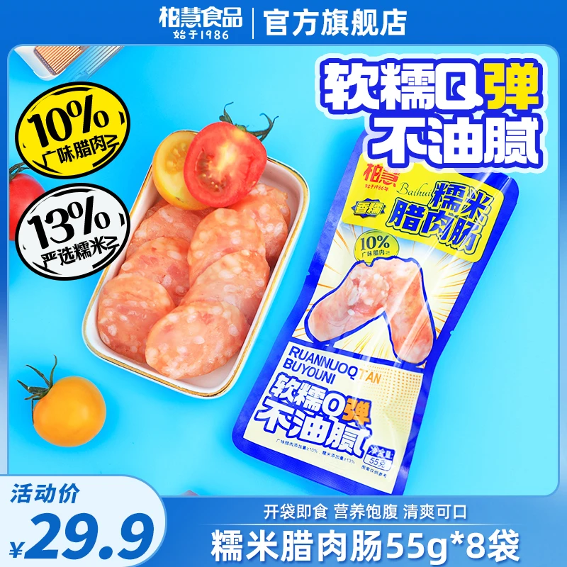 柏慧糯米腊肉肠55g/袋即食鸡肉高蛋白零食