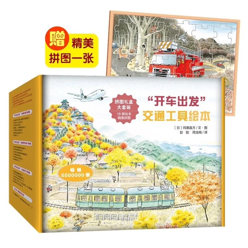 "开车出发”拼图礼盒大套装（18册）esy