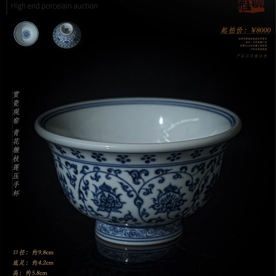 6-40 赏瓷观窑 青花缠枝莲压手杯