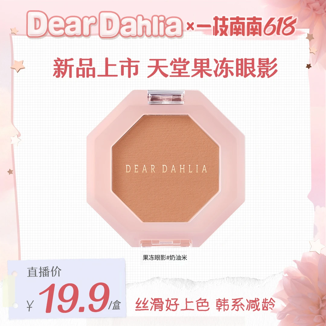 【南南专属价】DD大丽花 · 果冻眼影系列伪素颜细腻便携持久