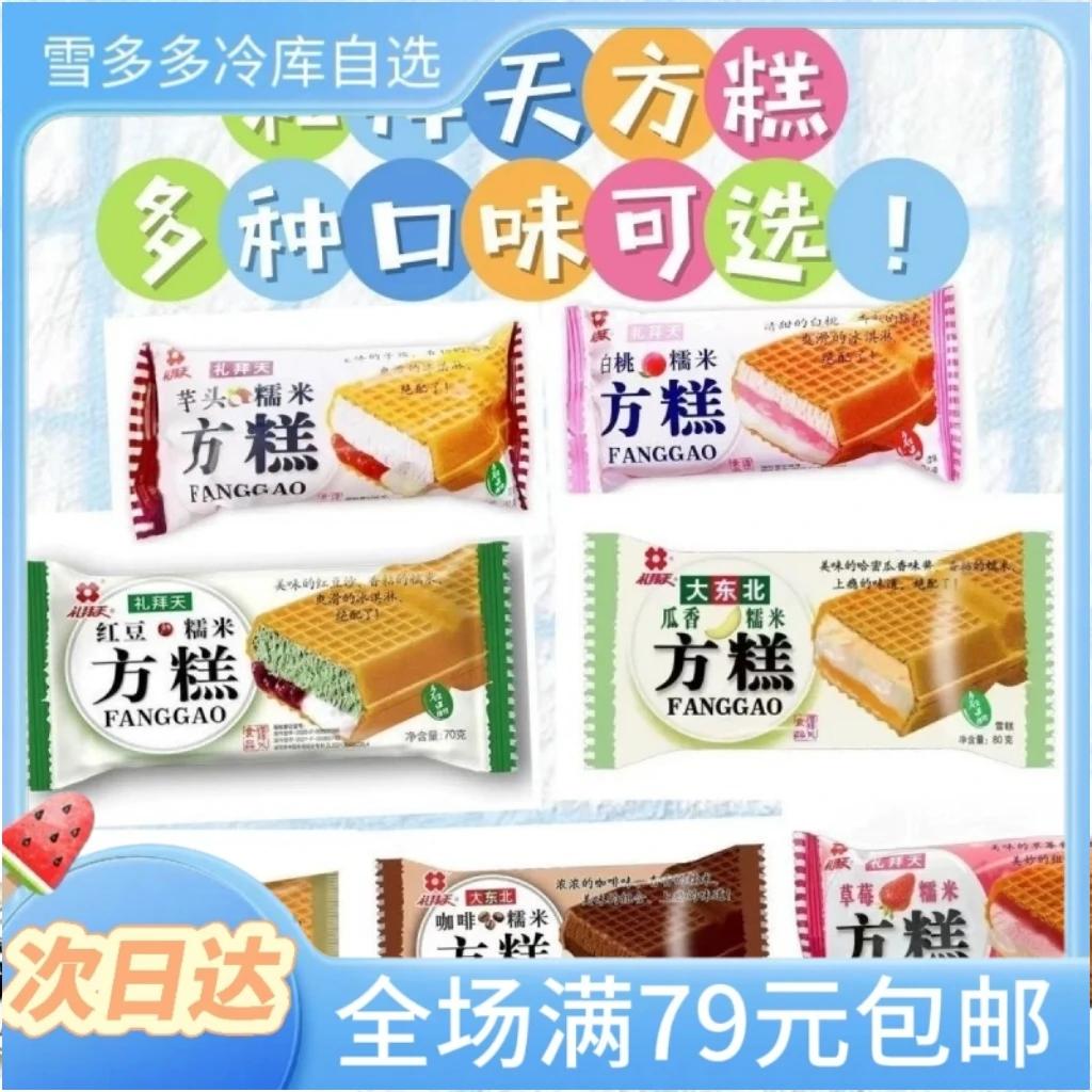【满79包邮】5支礼拜天方糕雪糕网红雪糕冰淇淋雪糕同城配