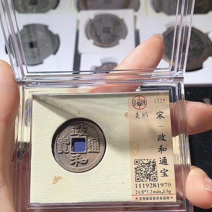 铜L公博评级85分政和通宝