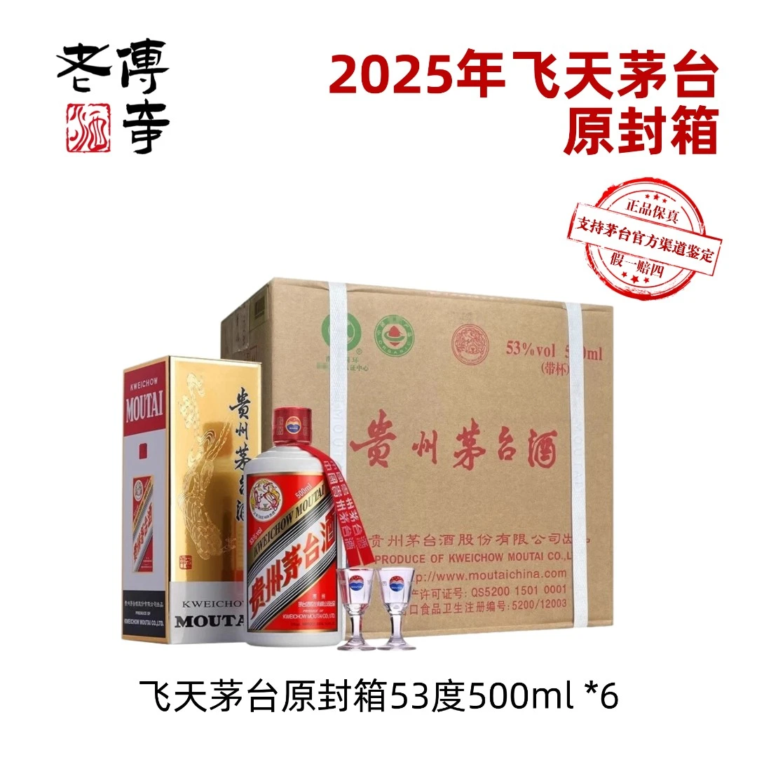 KWEICHOW MOUTAI/贵州茅台飞天茅台原封箱2025年