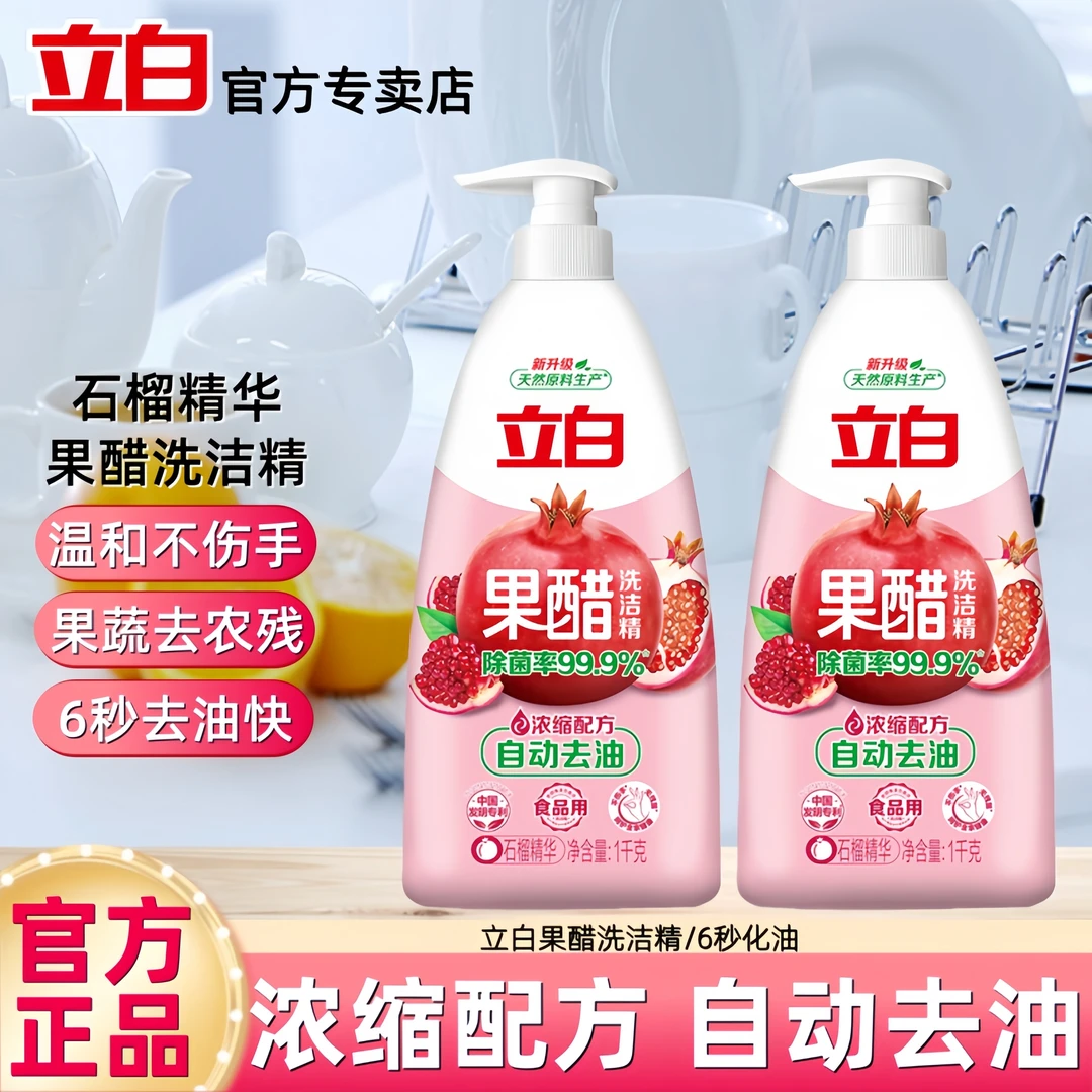 立白果醋洗洁精食品果蔬高效除菌浓缩配方自动去油不伤手家用实惠