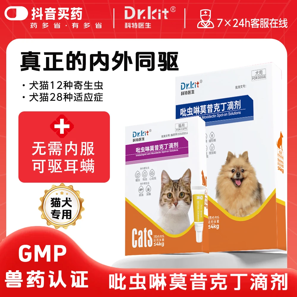 Dr.kit驱虫药猫咪狗狗体内外一体耳螨同驱宠物猫狗驱虫滴剂