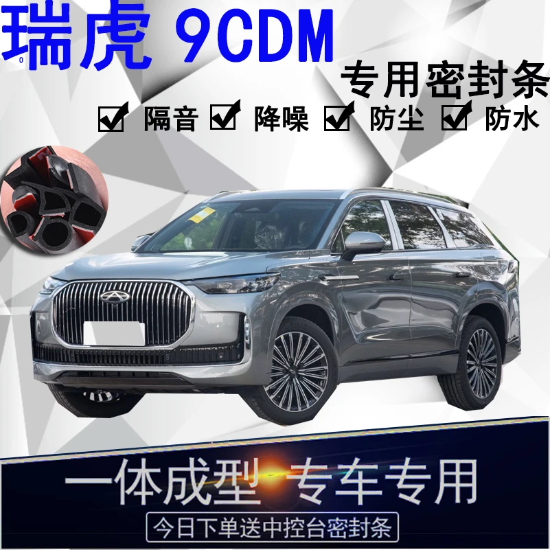 瑞虎9CDM专用汽车密封条车门隔音条全车防尘隔音降噪防水防风配件