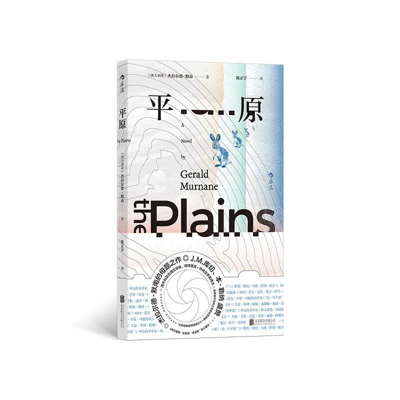 正版 平原 (澳) 杰拉尔德·默南著 9787559680990