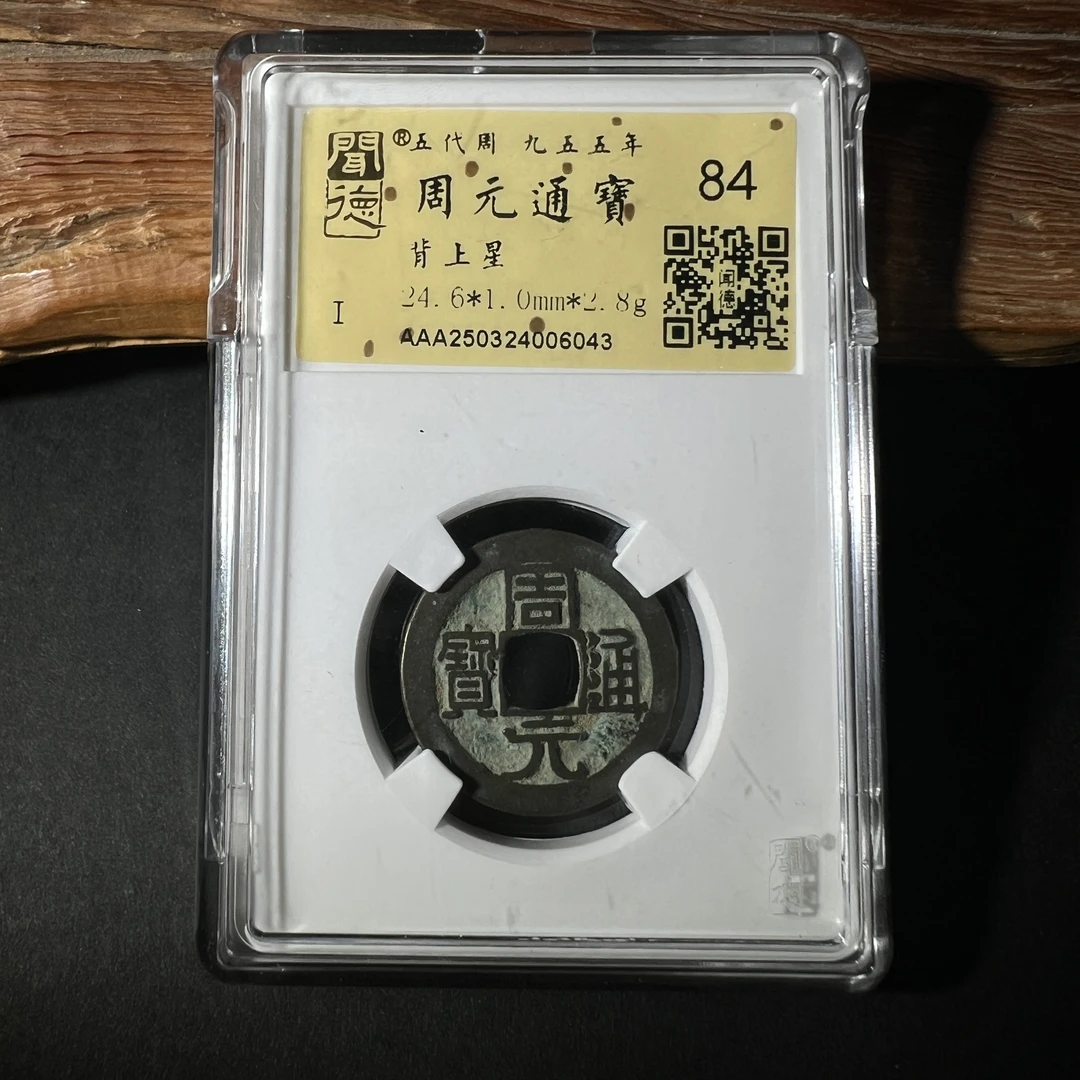TH 250324006043 周元通宝 背上星 金闻德评级 84分