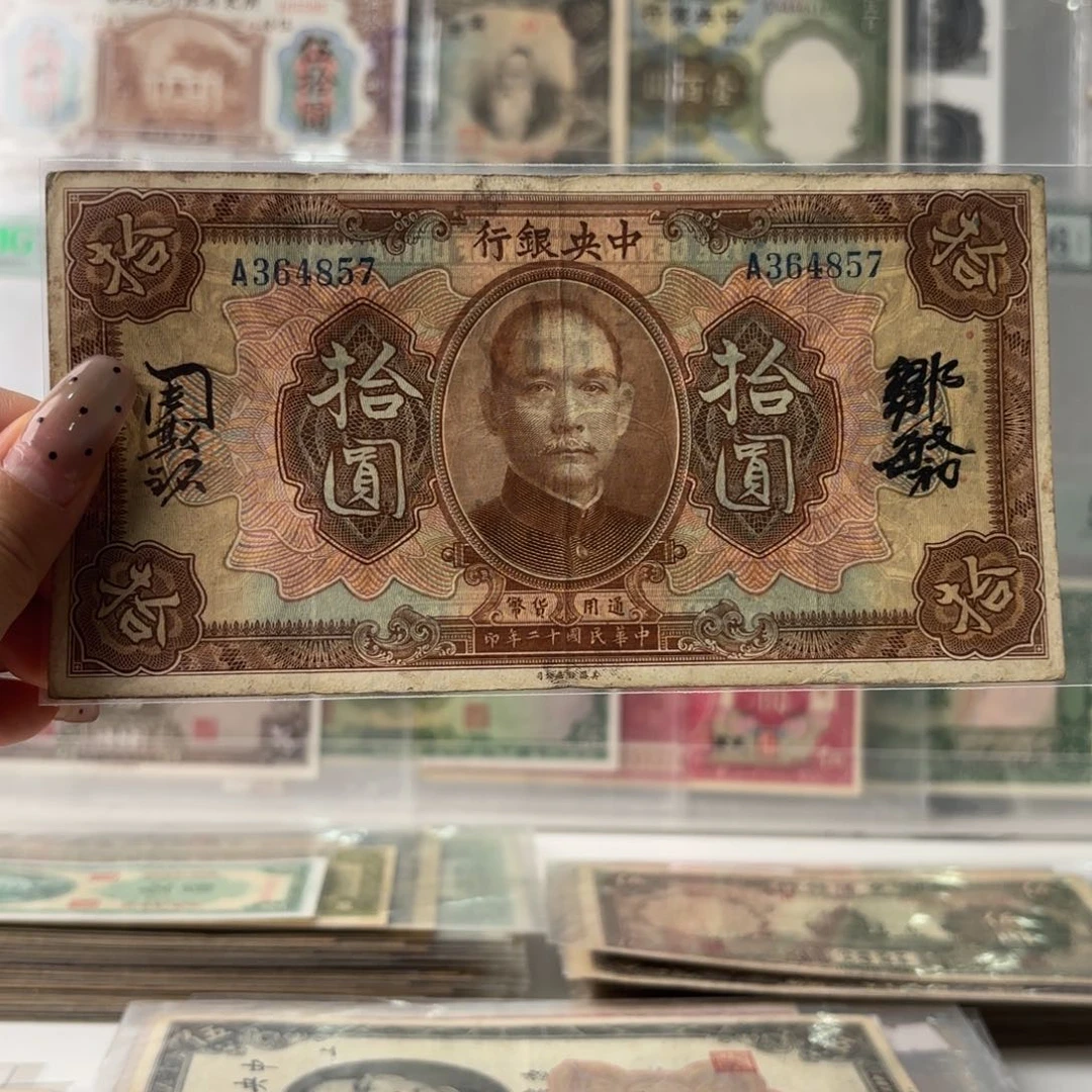 中央银行拾圆乱龙号364857乱龙号