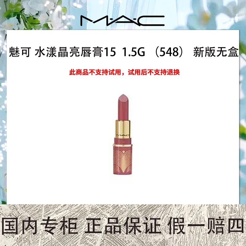 魅可 水漾晶亮唇膏15 1.5g 548# 爆汁葡萄色【新版无盒】