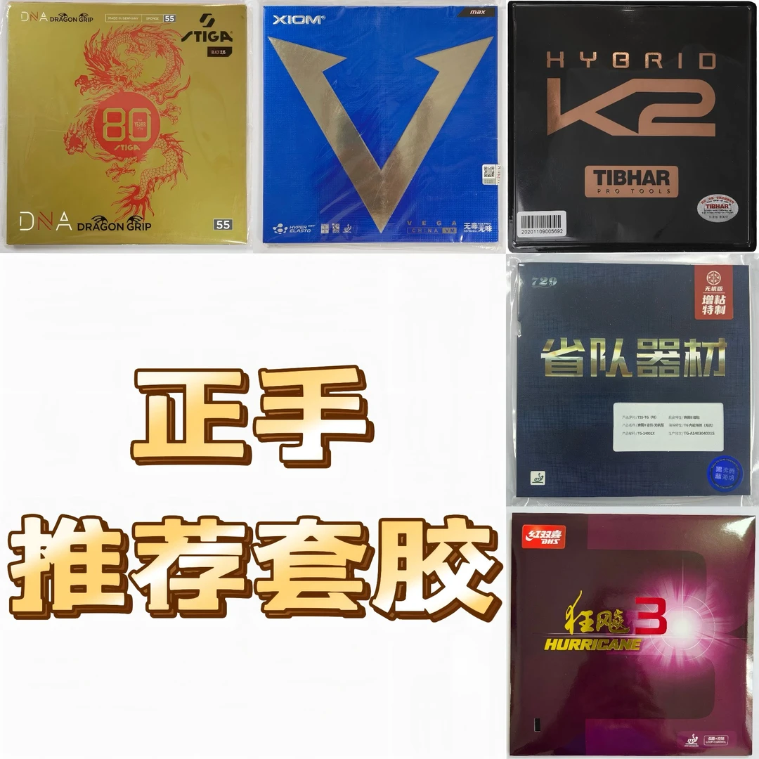 1号推荐正手粘性套胶 斯蒂卡赤龙骄猛白金V挺拔K2729省队器材免灌